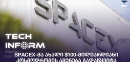 SpaceX-მა ახალი $100-მილიარდიანი კოსმოდრომის აშენება გადაწყვიტა