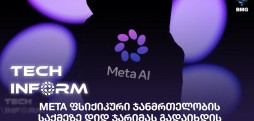 Meta ფსიქიკური ჯანმრთელობის საქმეზე დიდ ჯარიმას გადაიხდის