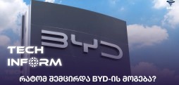 რატომ შემცირდა BYD-ის მოგება?
