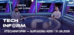 #TECHINFORM — გადაცემა #205 / 31.08.2026