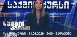 #საქმისკურსი - 31.08.2026_19:00 - გადაცემა სრულად