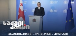 #საქმისკურსი - 31.08.2026 - კოლაჟი