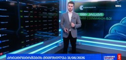 ლარის კურსი & გლობალური საფონდო ბირჟების მიმოხილვა / 31.08.2026