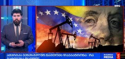 ამერიკა ვენესუელურ ნავთობს დაეპატრონა - რა გარიგება დაიდო?