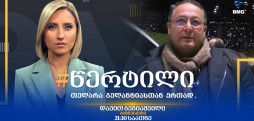 სტუმარი: დავით ბეგიაშვილი - #წერტილი თელარა გელანტიასთან ერთად / 31.08.2026