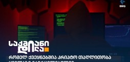 კრიპტო თაღლითობა