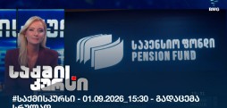 საქმის კურსი