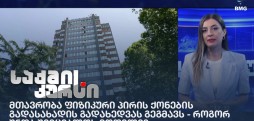 მთავრობა ფიზიკური პირის ქონების გადასახადის გადახედვას გეგმავს - როგორ უნდა შეიცვალოს მოდელი?