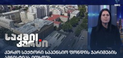 კერძო სექტორი საპენსიო ფონდის ჯარიმების ამნისტიას ითხოვს