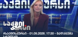 #საქმისკურსი - 01.09.2026_17:30 - გადაცემა სრულად