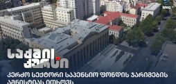 კერძო სექტორი საპენსიო ფონდის ჯარიმების ამნისტიას ითხოვს