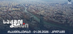 #საქმისკურსი - 01.09.2026 - კოლაჟი