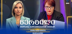 სტუმარი: თინა ხიდაშელი - #წერტილი თელარა გელანტიასთან ერთად / 01.09.2026