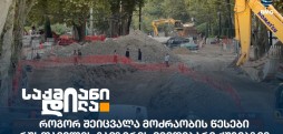 რუსთაველის გამზირის რეაბილიტაცია