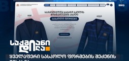 სასკოლო ფორმები