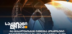 კოსმოსური ტექნოლოგიები