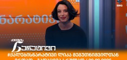 ქალების ნარატივი