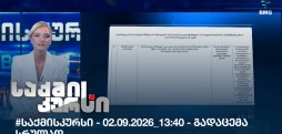საქმის კურსი