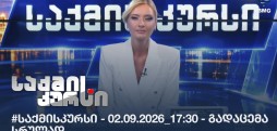 #საქმისკურსი - 02.09.2026_17:30 - გადაცემა სრულად