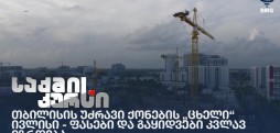 თბილისის უძრავი ქონების „ცხელი“ ივლისი - ფასები და გაყიდვები კვლავ იზრდება