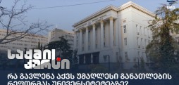 რა გავლენა აქვს უმაღლესი განათლების რეფორმას უნივერსიტეტებზე?
