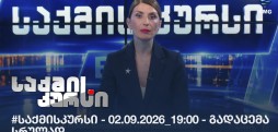 #საქმისკურსი - 02.09.2026_19:00 - გადაცემა სრულად