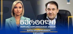 სტუმარი: შალვა ალავერდაშვილი - #წერტილი თელარა გელანტიასთან ერთად / 02.09.2026