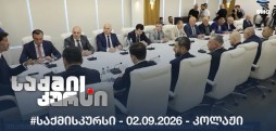 #საქმისკურსი - 02.09.2026 - კოლაჟი