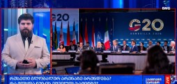 რუსეთი გლობალურ არენაზე ბრუნდება? - რა მოხდა G20-ის ეშვილის სამიტზე?