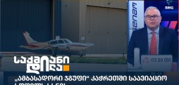 საავიაციო სოფელი