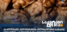კაკლოვანი კულტურები