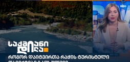 რაჭის ტურისტული ობიექტები