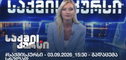 #საქმისკურსი - 03.09.2026_15:30 - გადაცემა სრულად