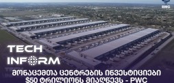 მონაცემთა ცენტრების ინვესტიციები $50 ტრილიონს მიაღწევს - PwC