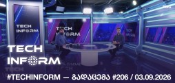 #TECHINFORM — გადაცემა #206 / 03.09.2026