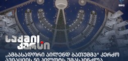 „ამბასადორი აილენდ ბათუმმა“ კერძო ავიაციის 50 პილოტს უმასპინძლა