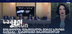 წინანდლის ფესტივალის მერვე სეზონი გაიხსნა - წარმდგენი ტრადიციულად „სილქნეტია“