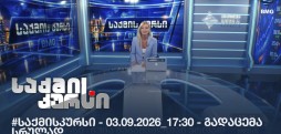 #საქმისკურსი - 03.09.2026_17:30 - გადაცემა სრულად