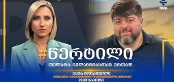 სტუმარი: ბექა გონაშვილი - #წერტილი თელარა გელანტიასთან ერთად / 03.09.2026