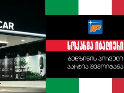 სოკარ ჯორჯია პეტროლეუმმა SOCAR Group-ის შემადგენლობაში შემავალი Italiana Petroli-სგან იტალიური ბენზინის პირველი პარტია შემოიტანა