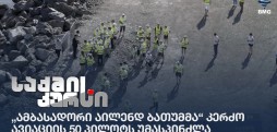 „ამბასადორი აილენდ ბათუმმა“ კერძო ავიაციის 50 პილოტს უმასპინძლა