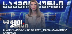 #საქმისკურსი - 03.09.2026_19:00 - გადაცემა სრულად