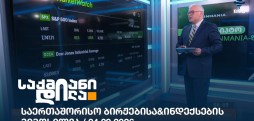 საერთაშორისო ბირჟები