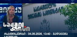 საქმის კურსი