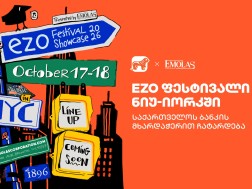 საქართველოს ბანკის მხარდაჭერით ნიუ-იორკში eZo Festival გაიმართება