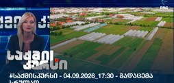 საქმის კურსი