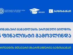 ფინანსური განათლების ეროვნული ჯილდოს 5 ფინალისტი გამოვლინდა, პროექტის მთავარი მხარდამჭერია ბაზისბანკი