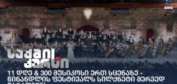 11 დღე & 300 მუსიკოსი ერთ სცენაზე