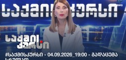 #საქმისკურსი - 04.09.2026_19:00 - გადაცემა სრულად