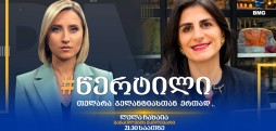 სტუმარი: ლელა ჩახაია - #წერტილი თელარა გელანტიასთან ერთად / 04.09.2026